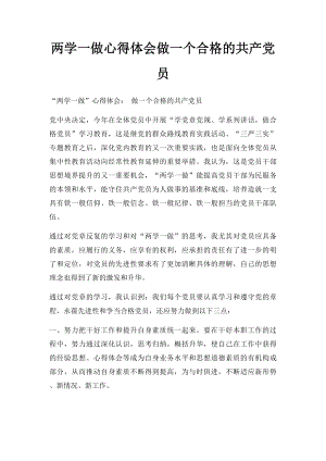 两学一做心得体会做一个合格的共产党员.docx