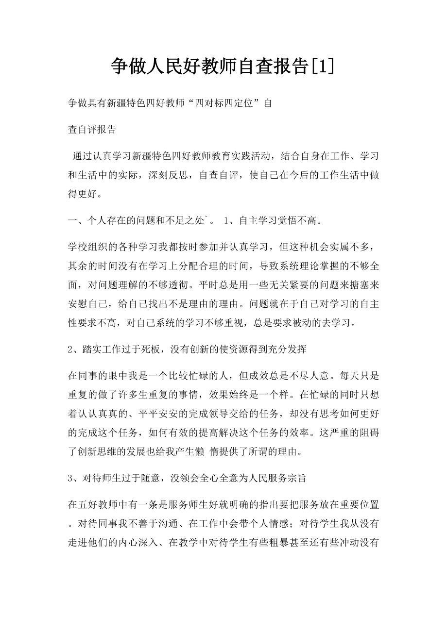 争做人民好教师自查报告[1].docx_第1页