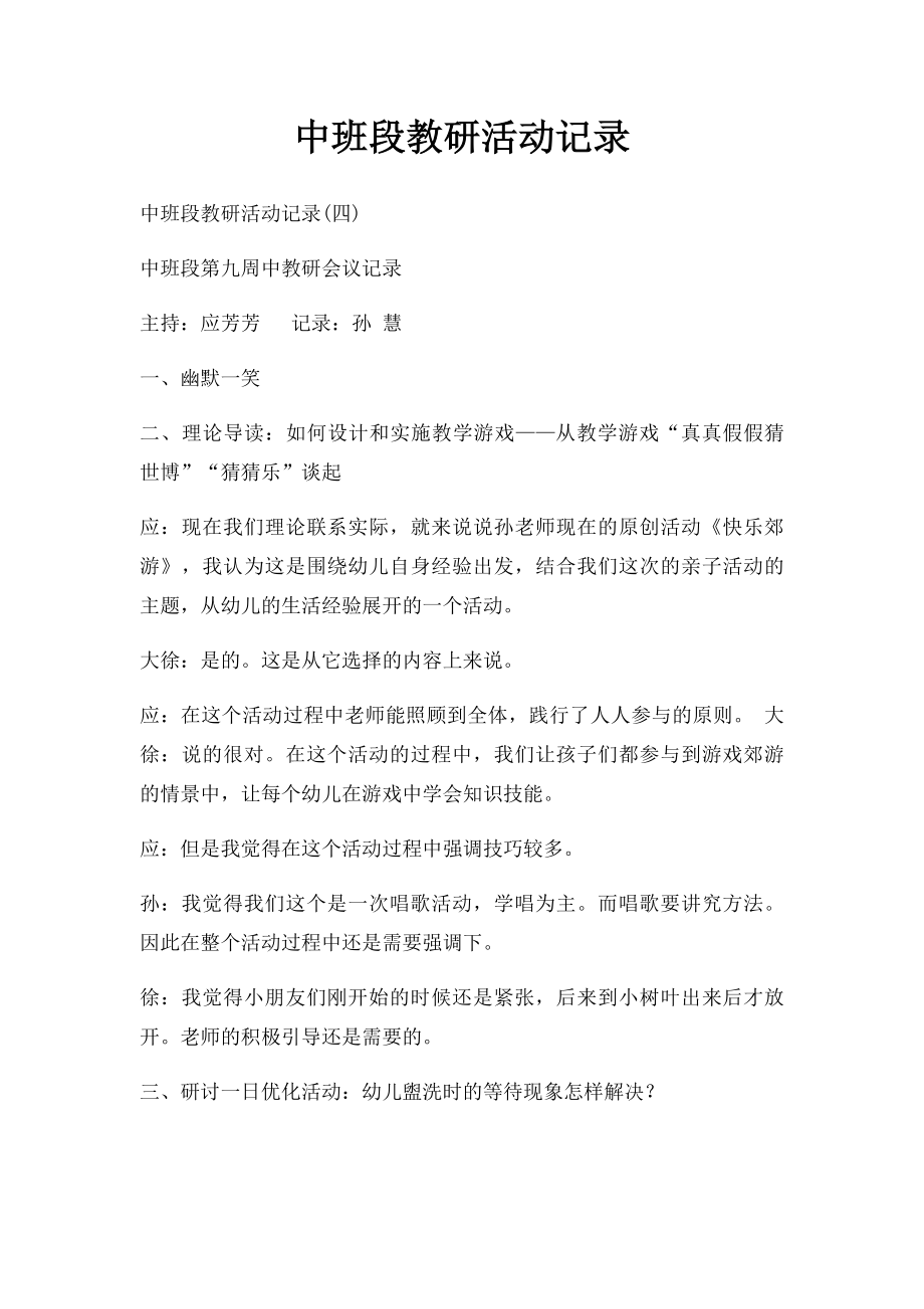 中班段教研活动记录(1).docx_第1页