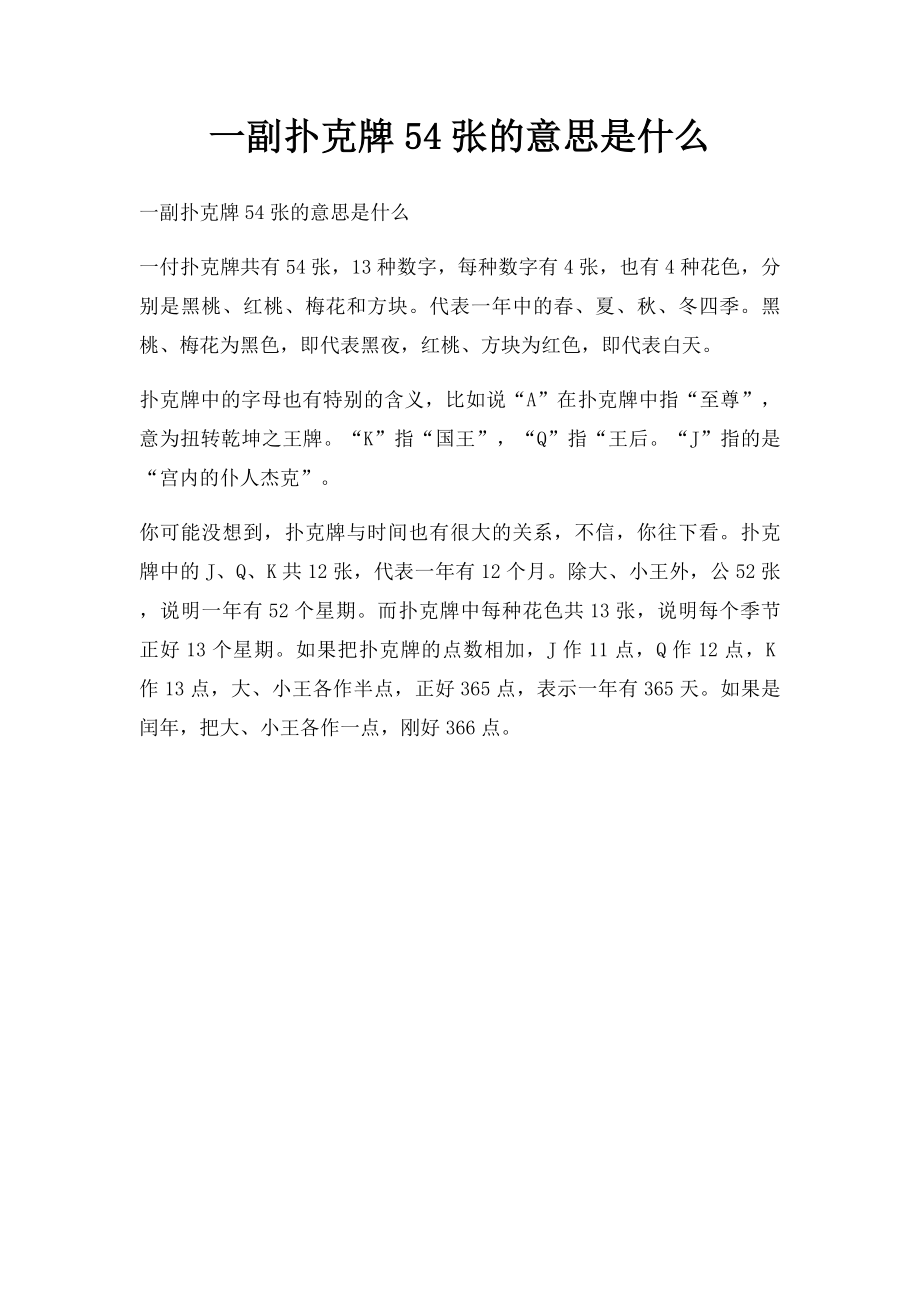 一副扑克牌54张的意思是什么.docx_第1页