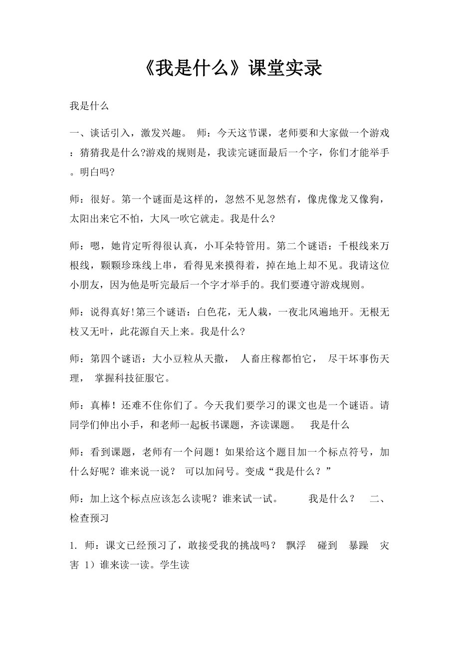 《我是什么》课堂实录.docx_第1页