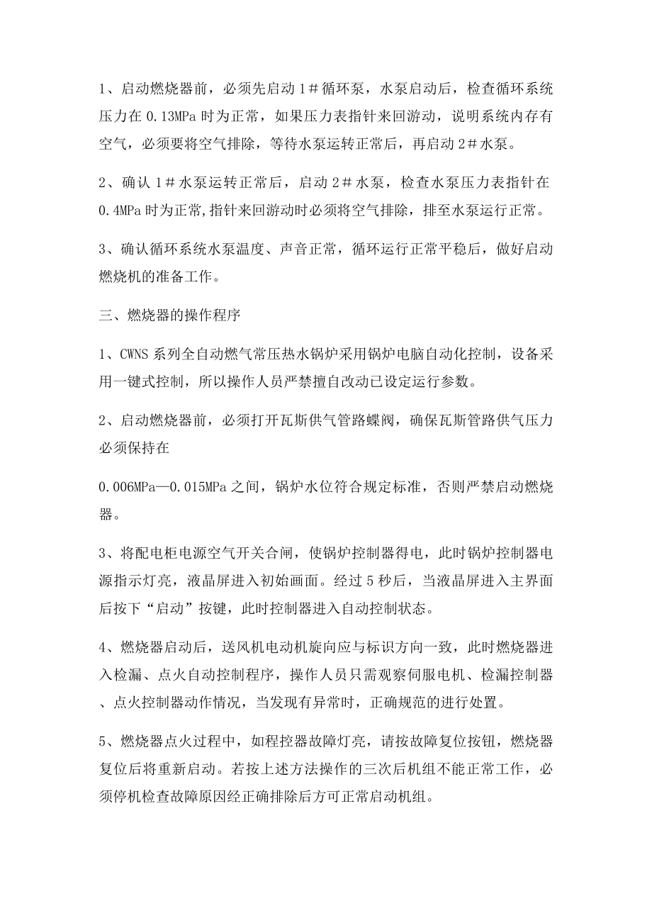 CWNS型燃气常压热水锅炉安全操作规程.docx_第2页