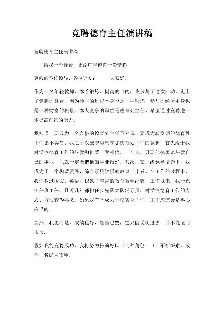 竞聘德育主任演讲稿.docx_第1页