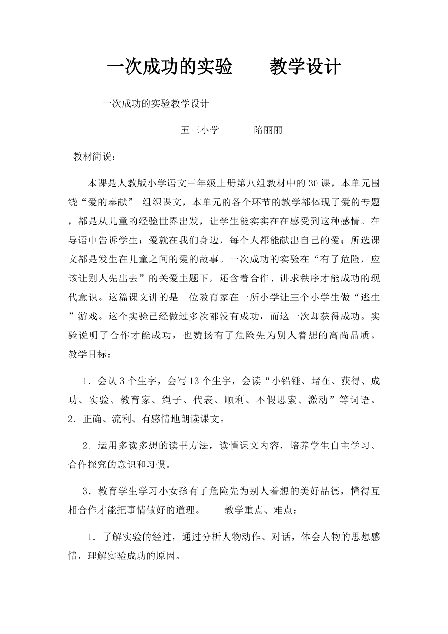 一次成功的实验教学设计.docx_第1页