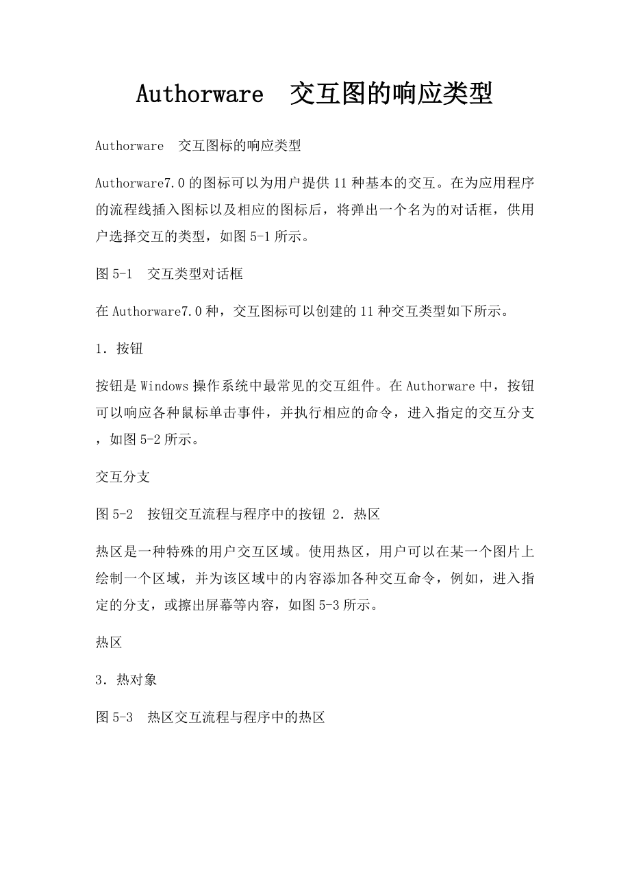 Authorware交互图的响应类型.docx_第1页