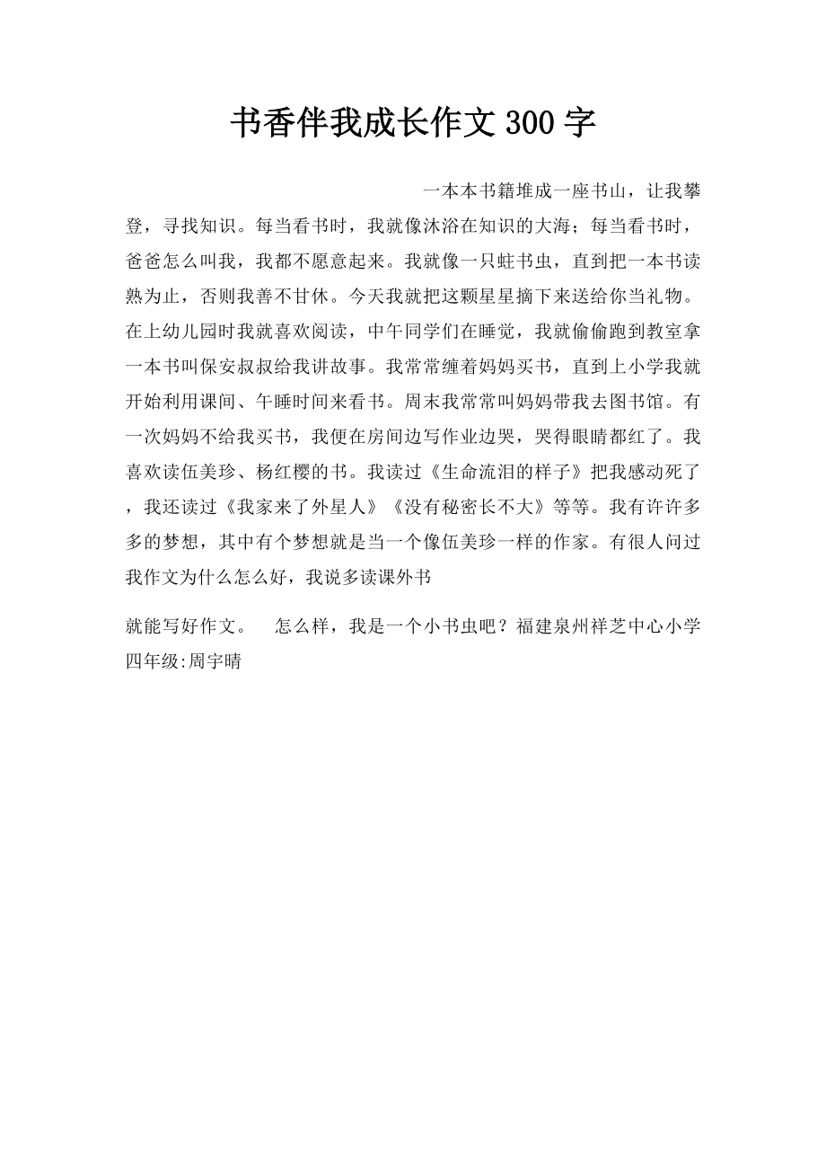 书香伴我成长作文300字.docx_第1页