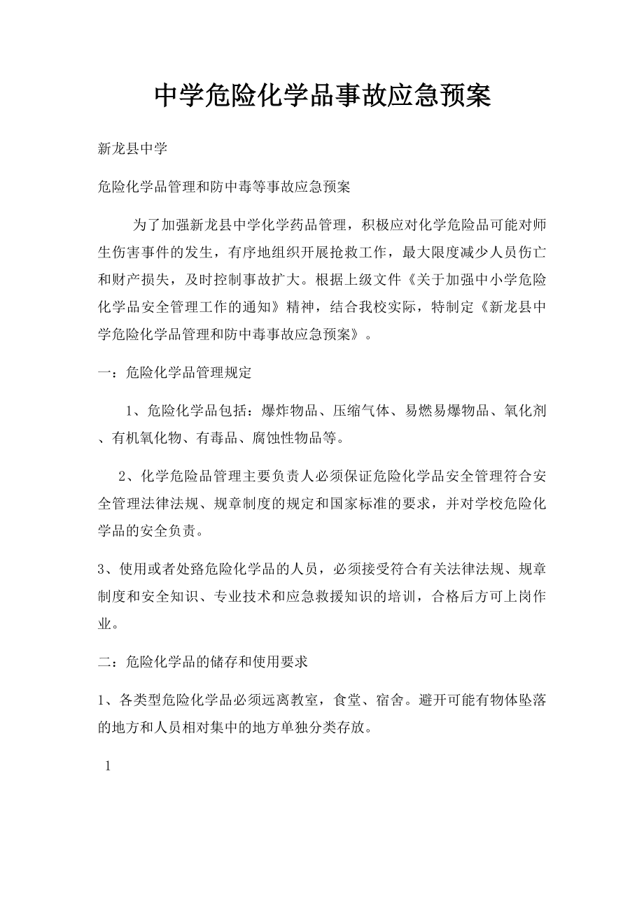 中学危险化学品事故应急预案.docx_第1页