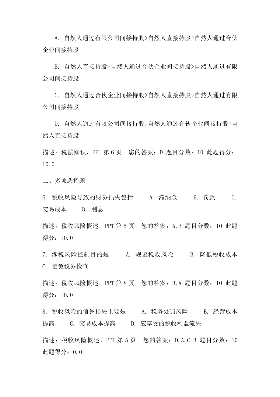 中小企业税收风险控制与税收筹划 答案(1).docx_第2页