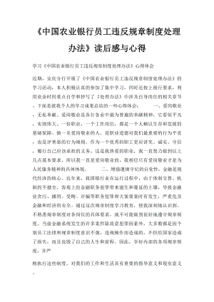 《中国农业银行员工违反规章制度处理办法》读后感与心得.docx