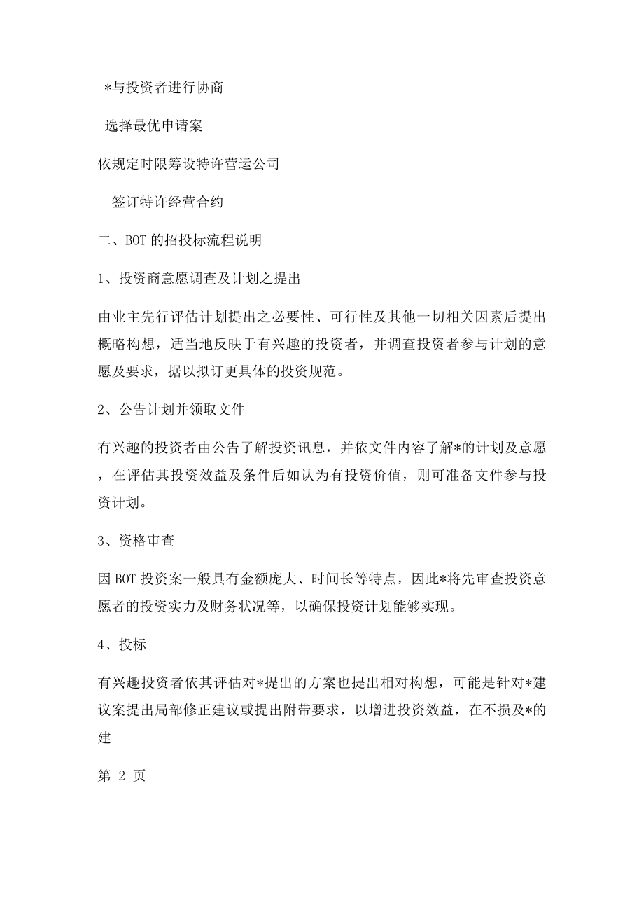 BOT方式招投流程.docx_第2页