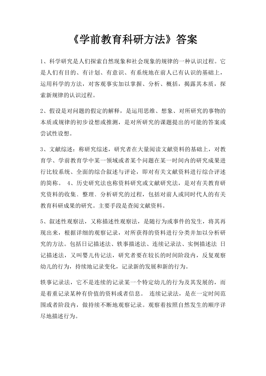 《学前教育科研方法》答案.docx_第1页