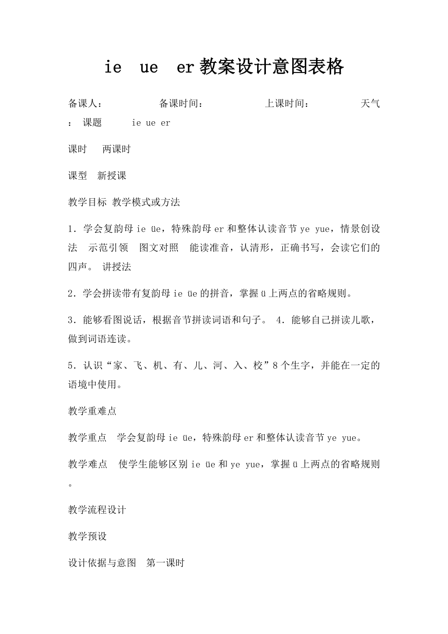 ieueer教案设计意图表格.docx_第1页