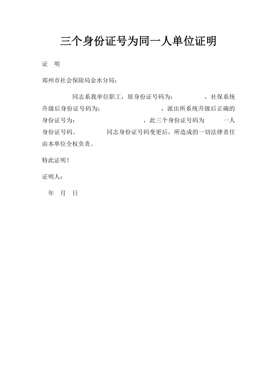 三个身份证号为同一人单位证明.docx_第1页