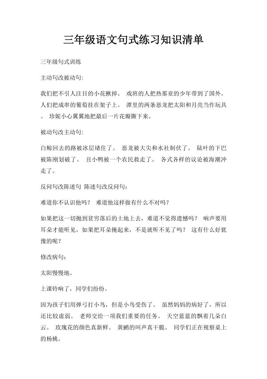 三年级语文句式练习知识清单.docx_第1页