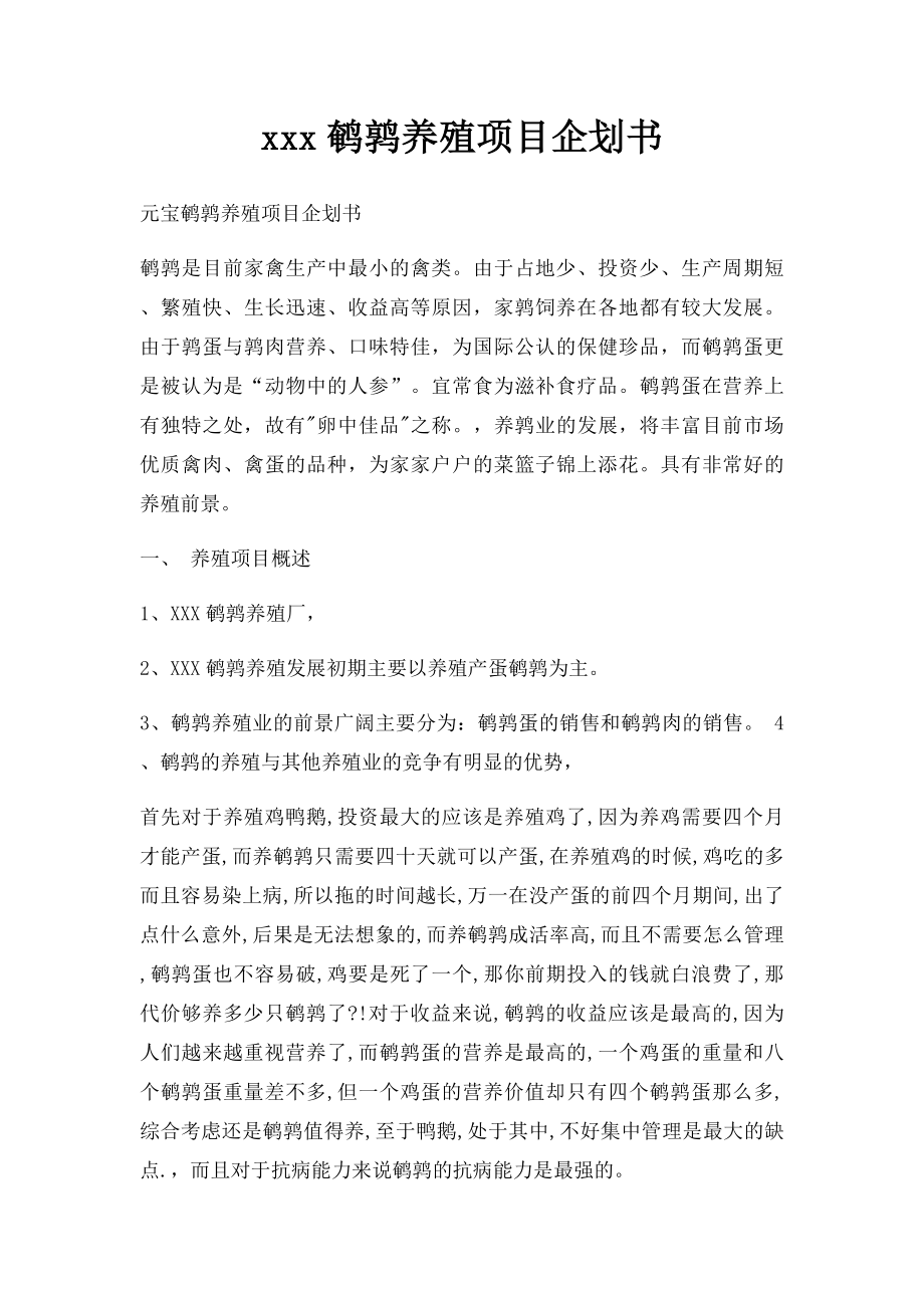 xxx鹌鹑养殖项目企划书.docx_第1页