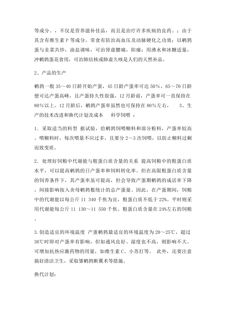 xxx鹌鹑养殖项目企划书.docx_第3页