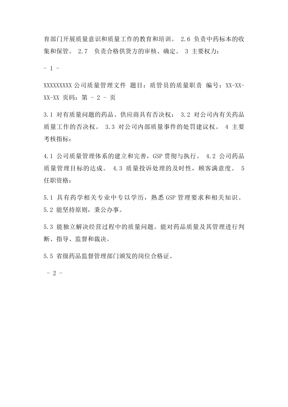 GSP质管员的质量职责.docx_第2页