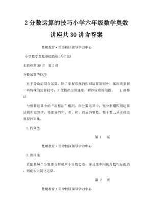 2分数运算的技巧小学六年级数学奥数讲座共30讲含答案.docx