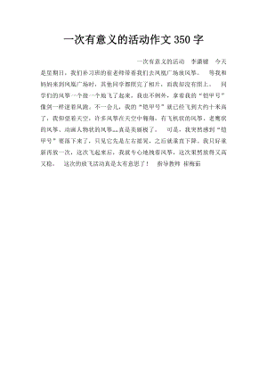 一次有意义的活动作文350字.docx