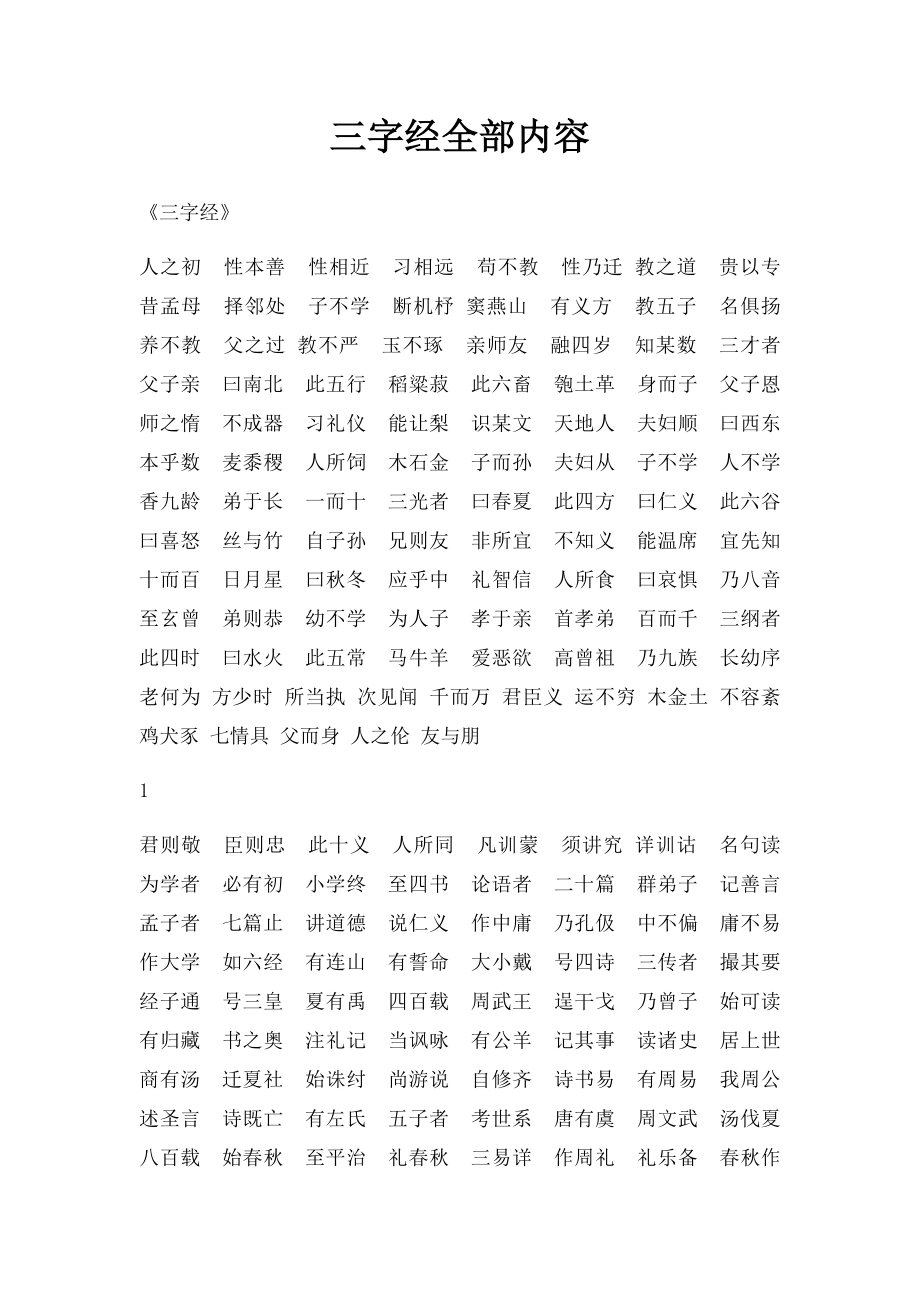 三字经全部内容.docx_第1页