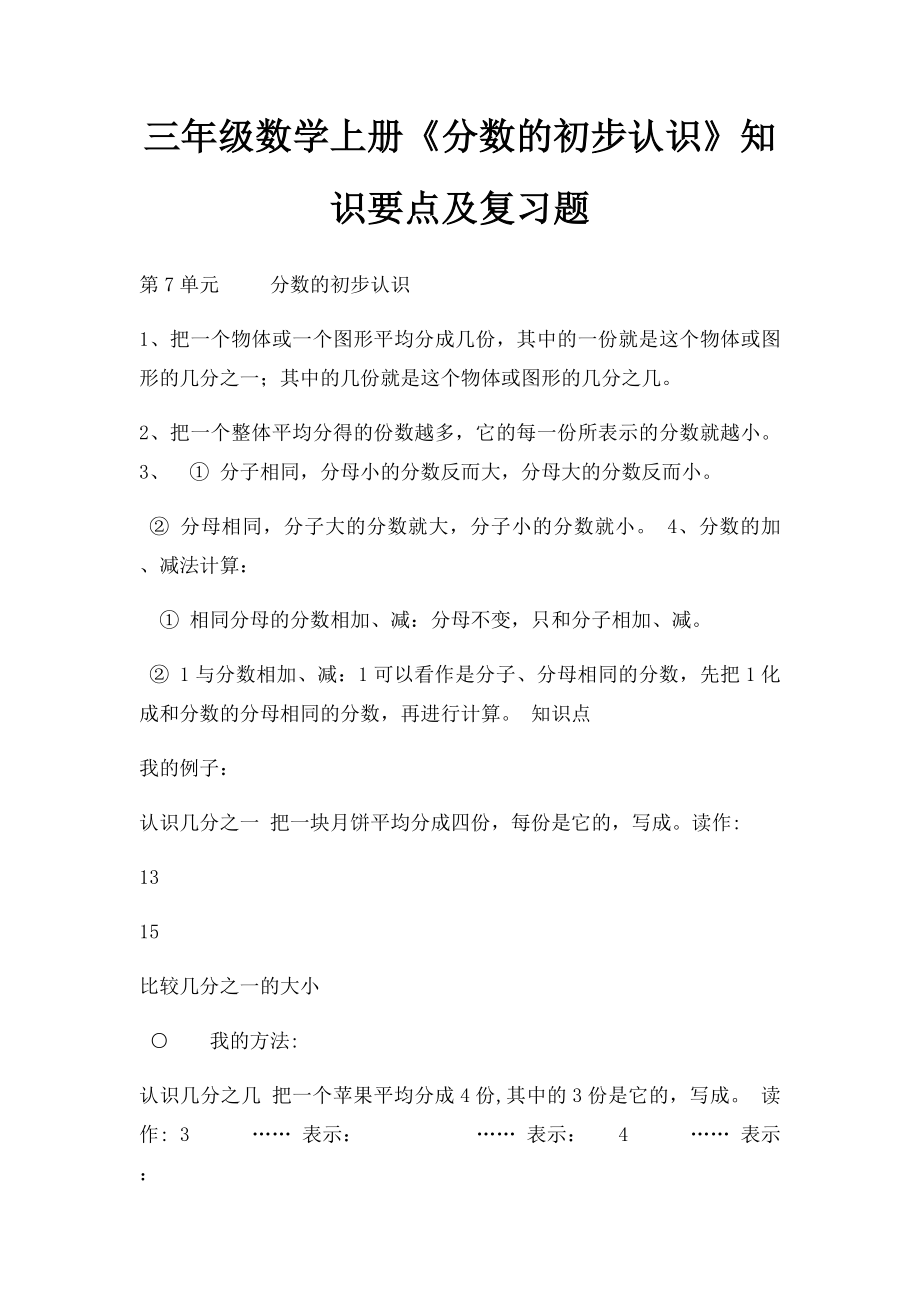 三年级数学上册《分数的初步认识》知识要点及复习题.docx_第1页