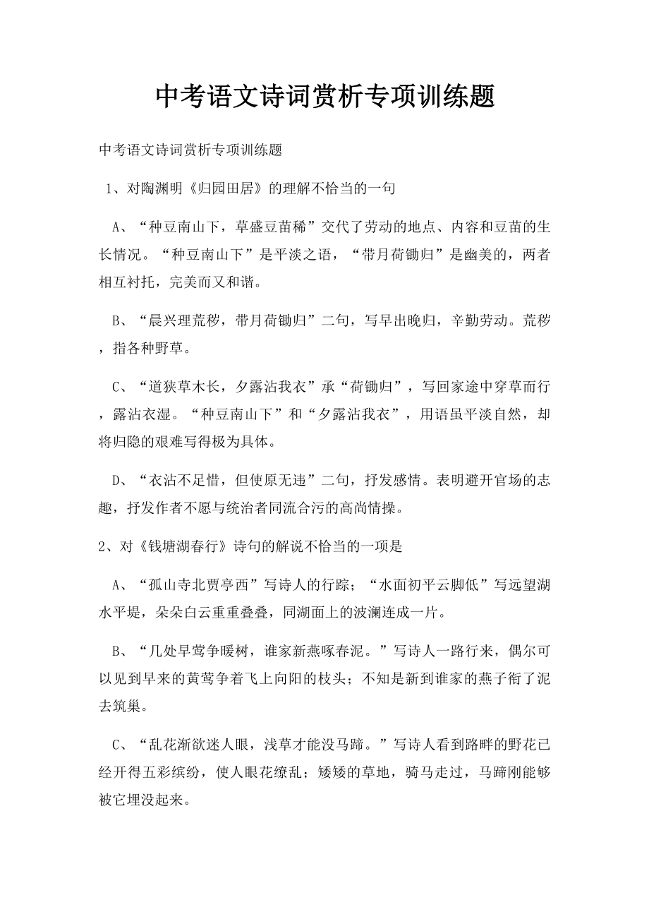 中考语文诗词赏析专项训练题.docx_第1页