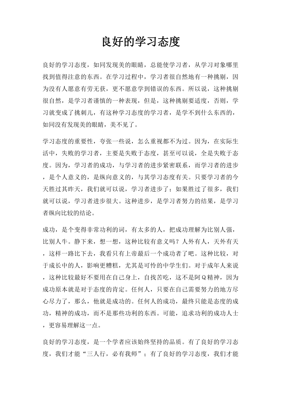 良好的学习态度.docx_第1页