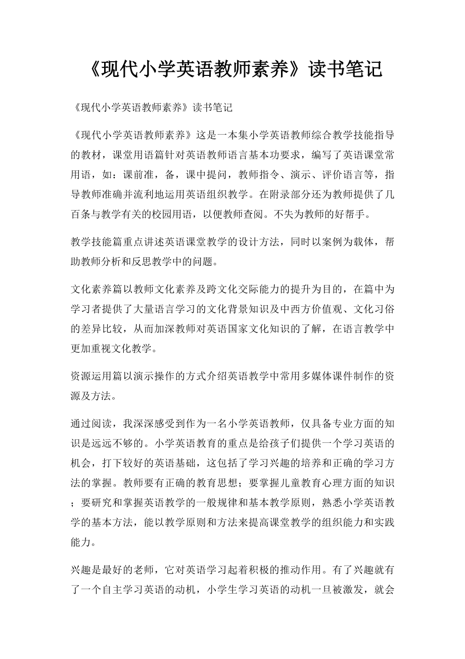 《现代小学英语教师素养》读书笔记(2).docx_第1页