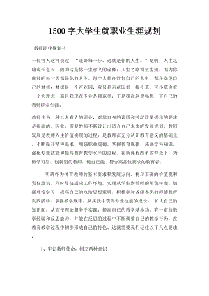 1500字大学生就职业生涯规划.docx