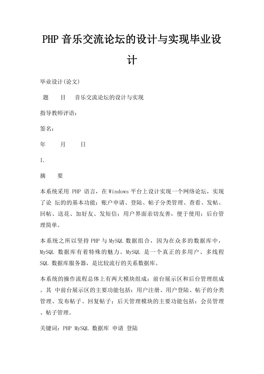 PHP音乐交流论坛的设计与实现毕业设计 .docx_第1页