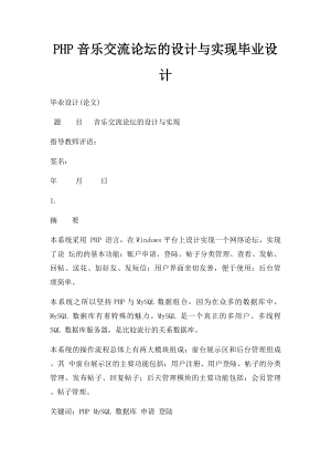 PHP音乐交流论坛的设计与实现毕业设计 .docx