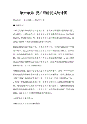 第六单元 爱护眼睛复式统计图.docx