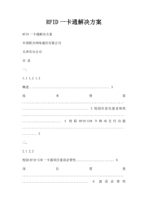 RFID一卡通解决方案.docx