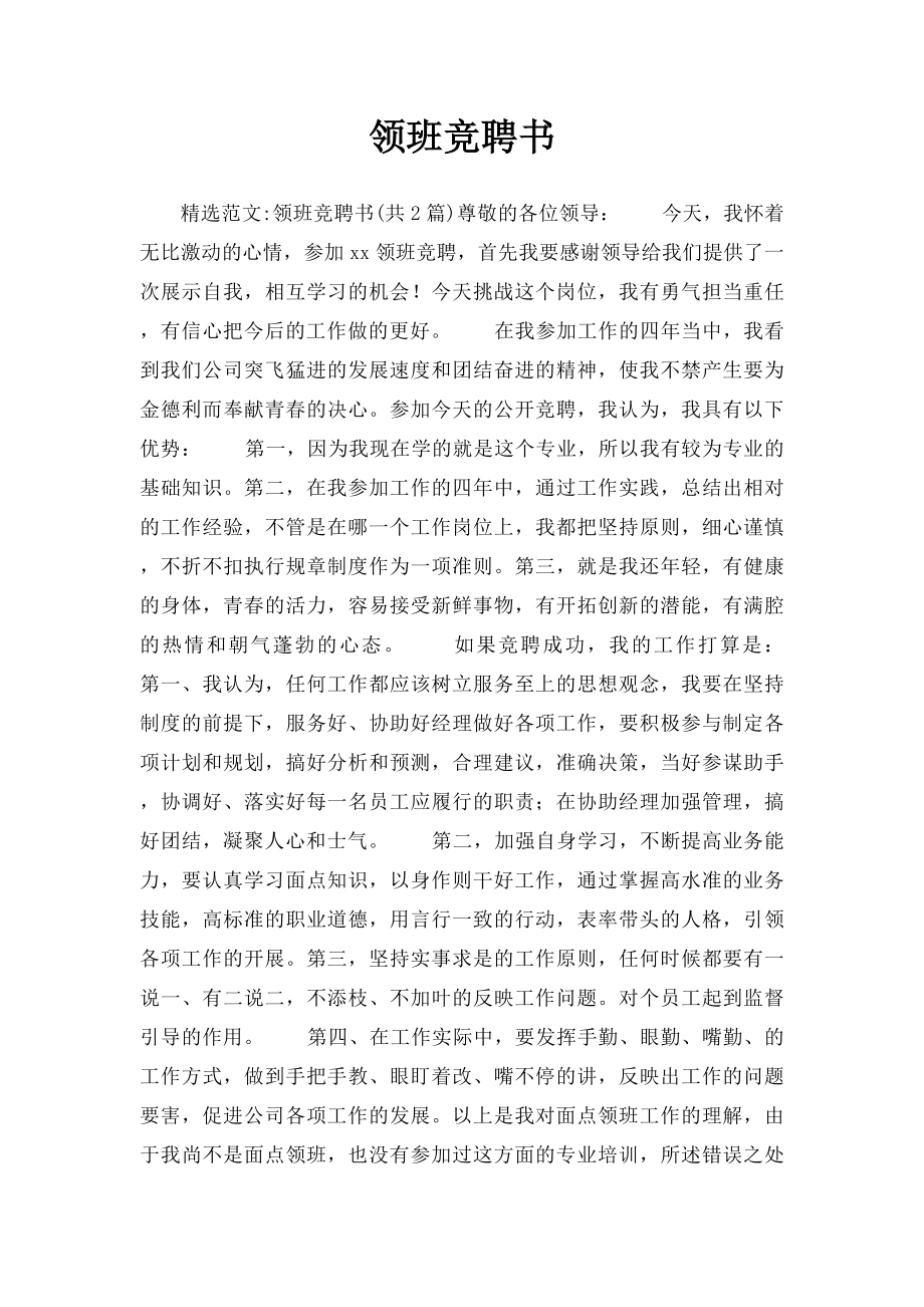 领班竞聘书.docx_第1页