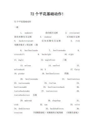 72个平花基础动作!.docx