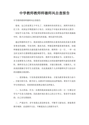 中学教师教师师德师风自查报告.docx