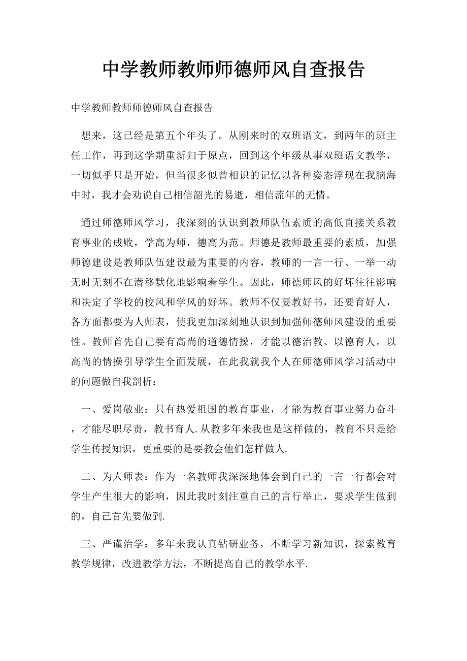 中学教师教师师德师风自查报告.docx_第1页