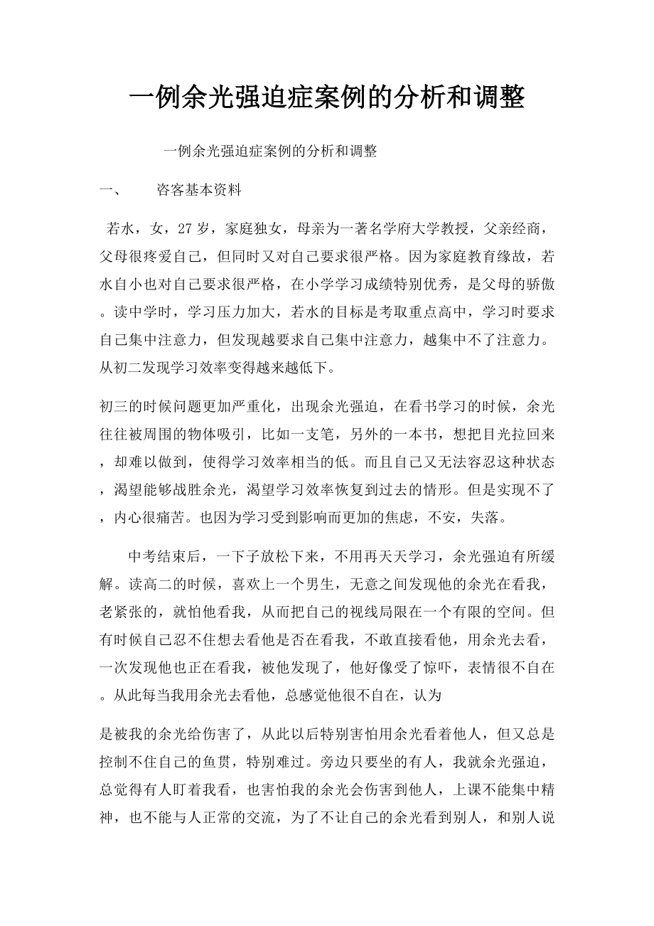 一例余光强迫症案例的分析和调整.docx_第1页