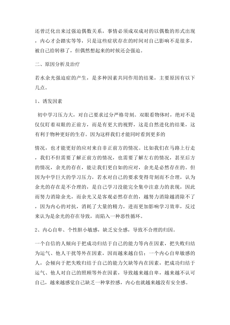 一例余光强迫症案例的分析和调整.docx_第3页