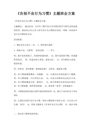 《告别不良行为习惯》主题班会方案.docx