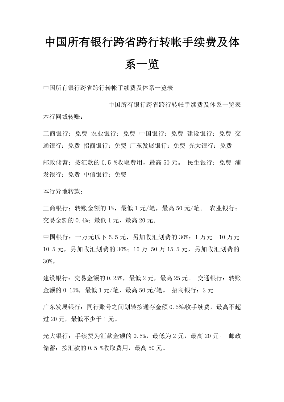 中国所有银行跨省跨行转帐手续费及体系一览.docx