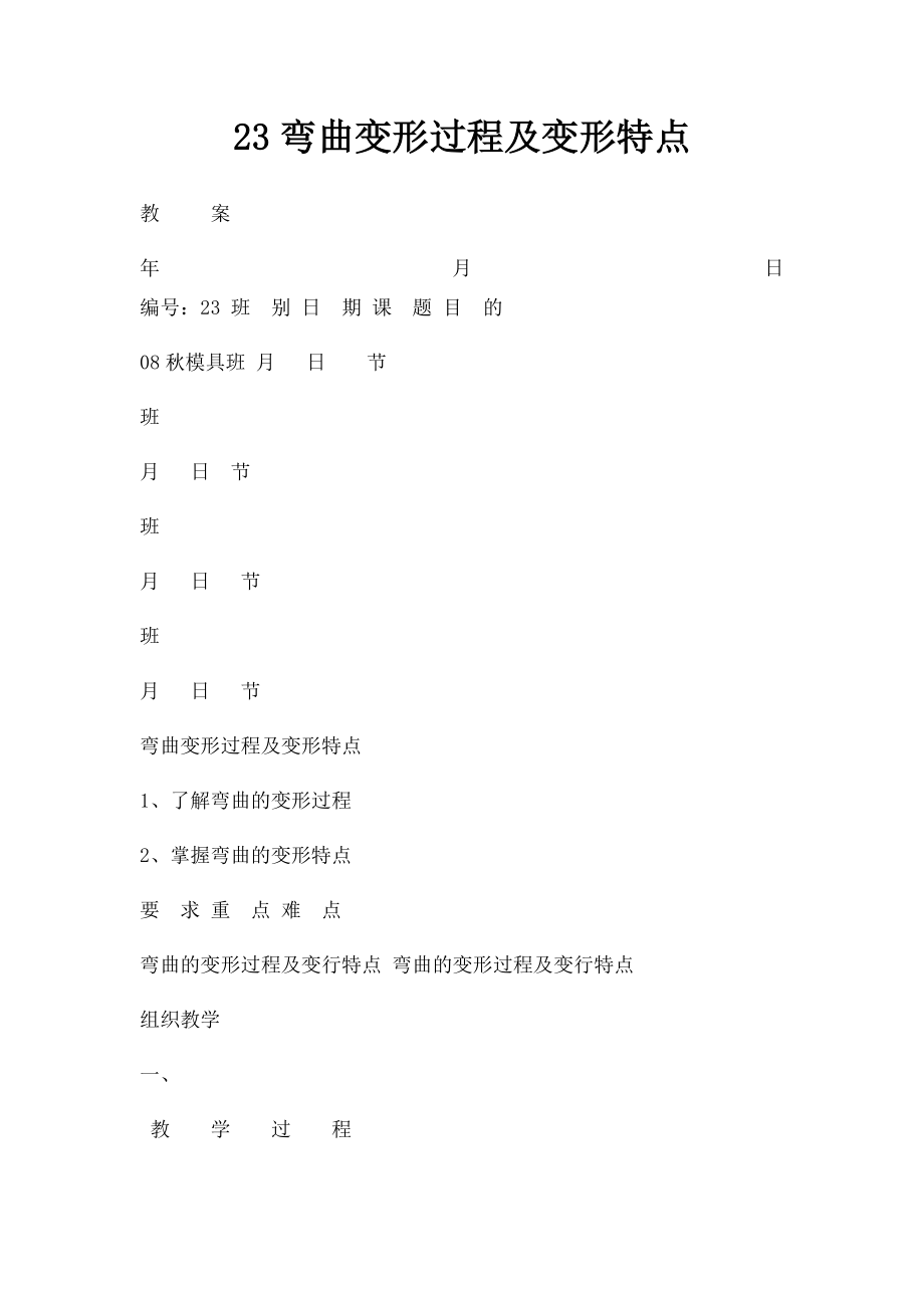 23弯曲变形过程及变形特点.docx_第1页