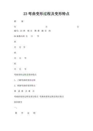 23弯曲变形过程及变形特点.docx