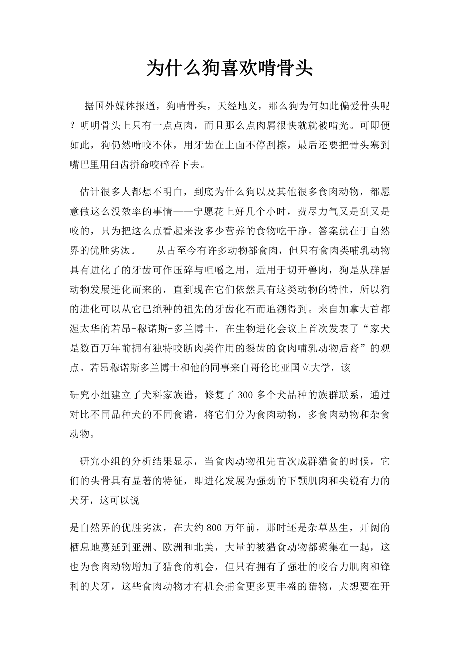 为什么狗喜欢啃骨头.docx_第1页