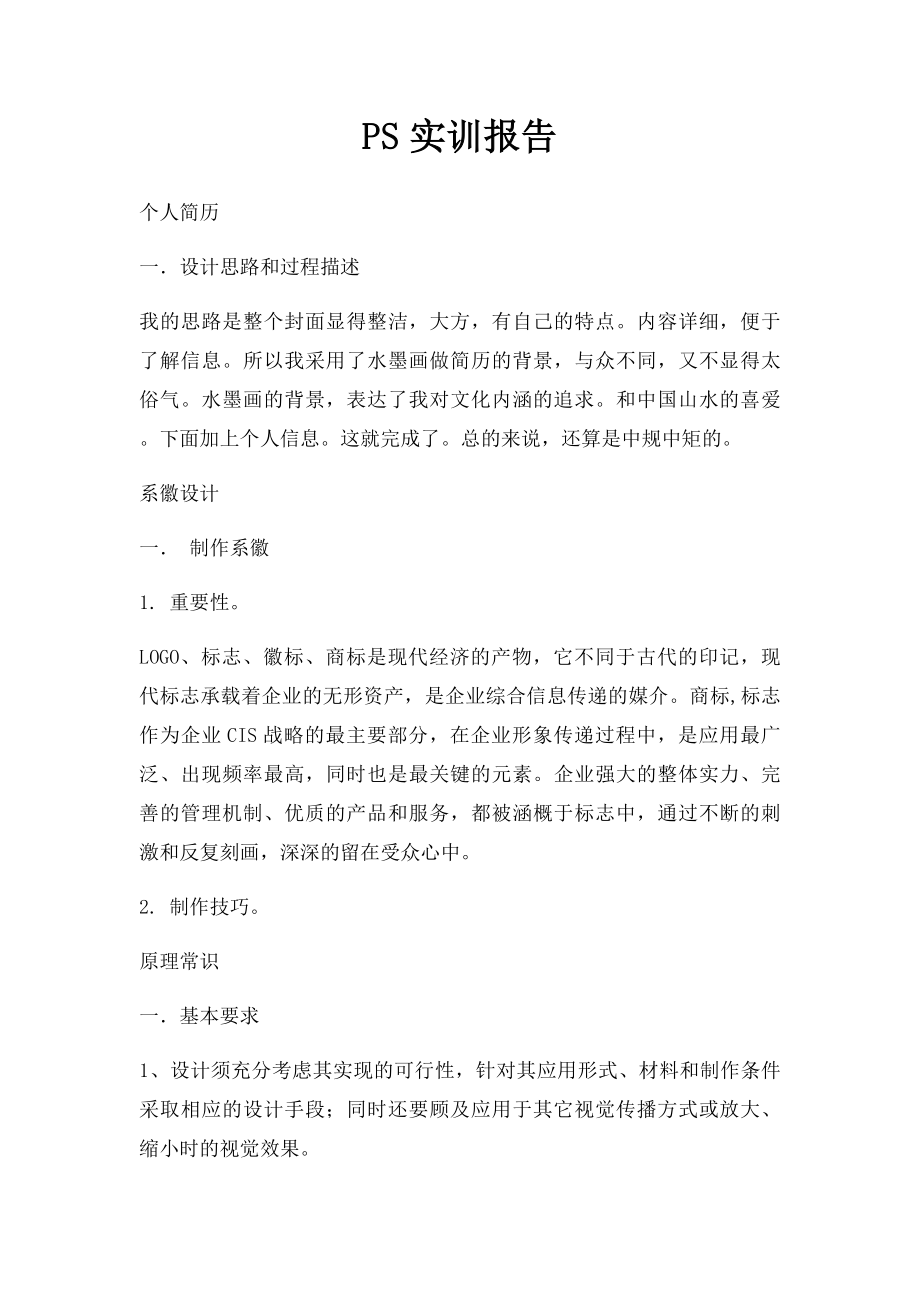 PS实训报告(2).docx_第1页