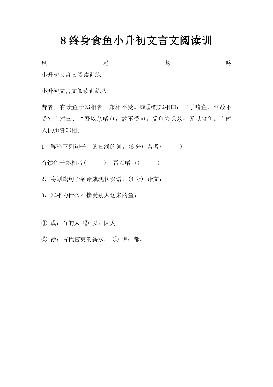 8终身食鱼小升初文言文阅读训.docx_第1页