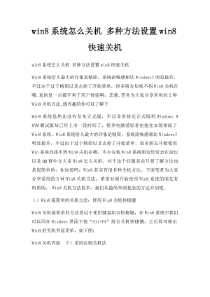 win8系统怎么关机 多种方法设置win8快速关机.docx