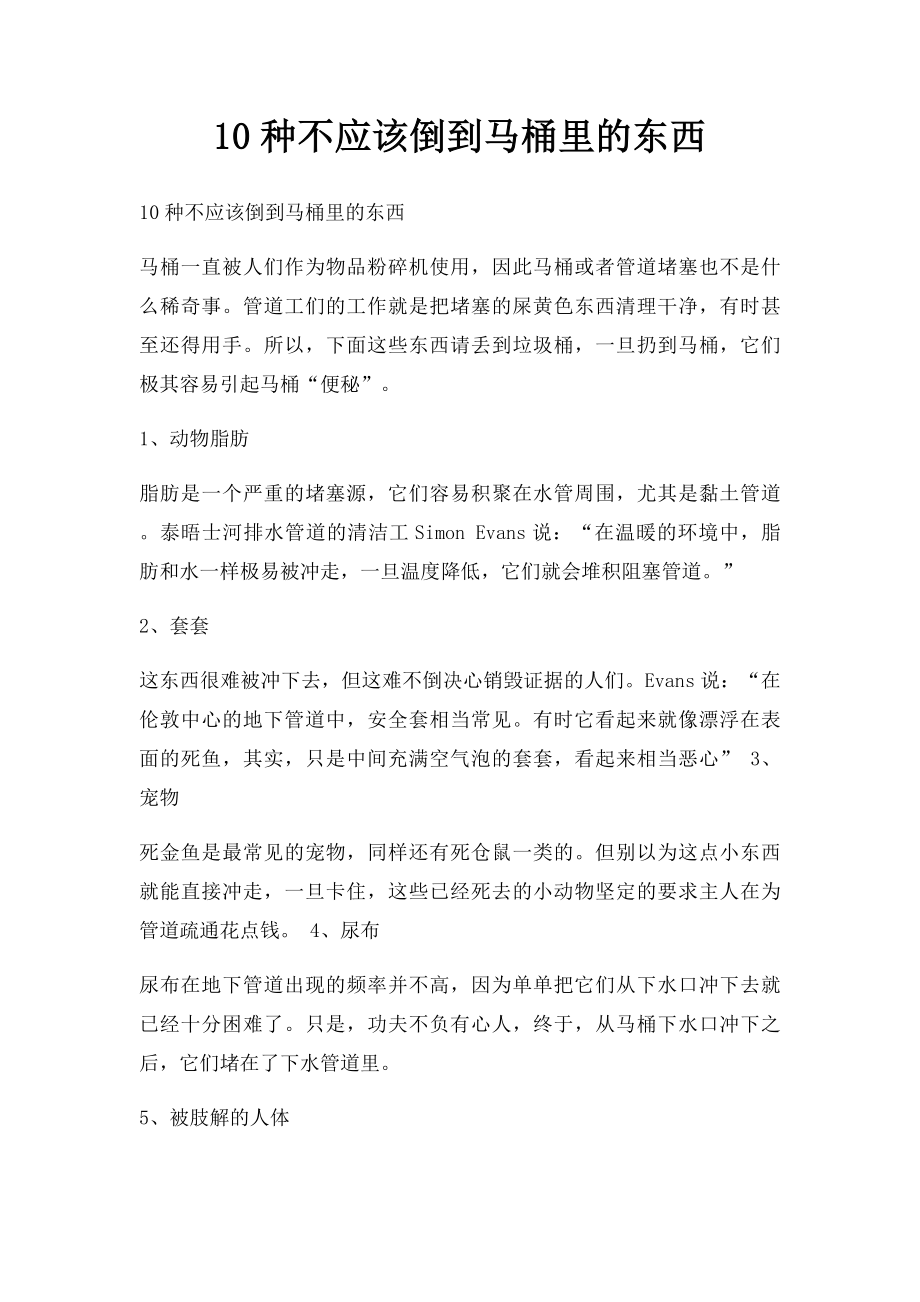 10种不应该倒到马桶里的东西.docx_第1页