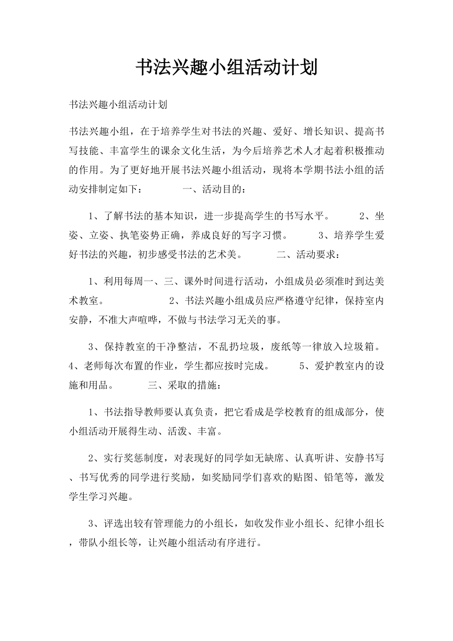 书法兴趣小组活动计划(1).docx_第1页