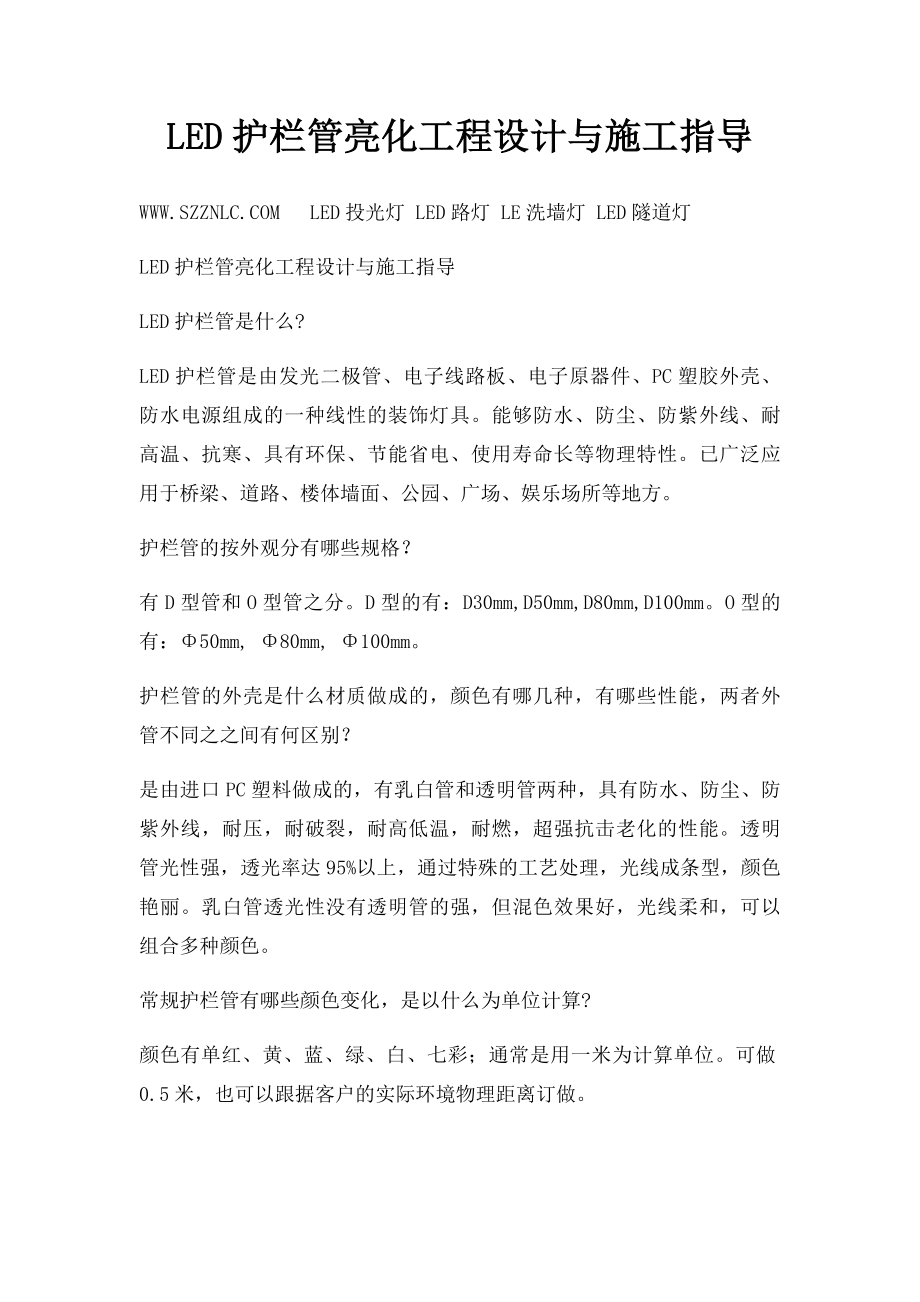 LED护栏管亮化工程设计与施工指导.docx_第1页